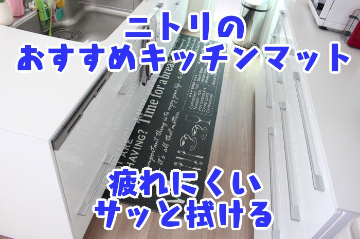 ニトリのおすすめキッチンマット_疲れにくい_サッと拭ける