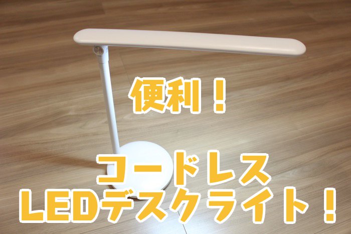 便利！_コードレスLEDデスクライト！