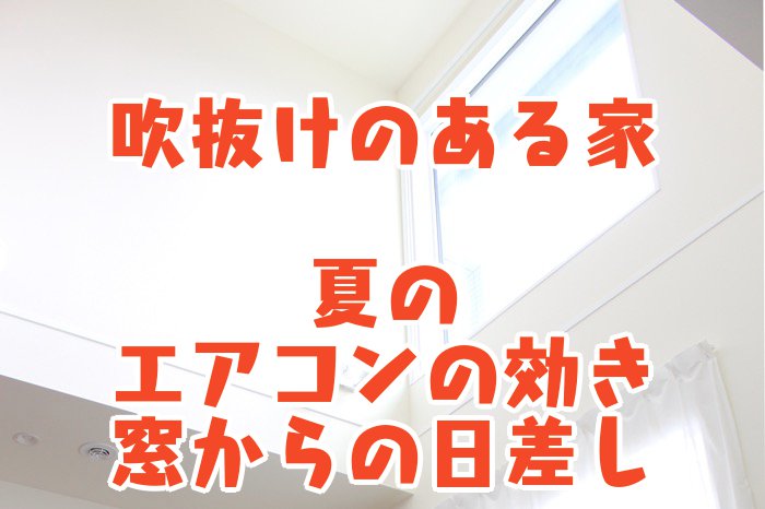 吹抜けのある家_夏のエアコンの効き_窓からの日差し