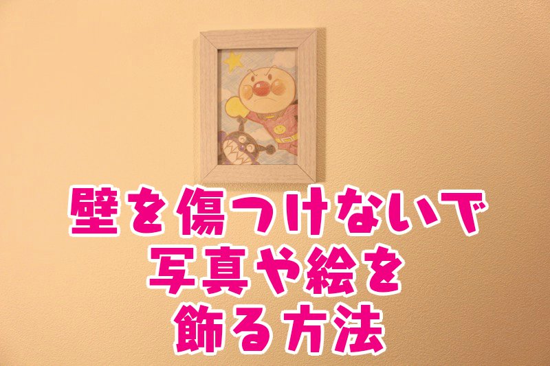 壁を傷つけないで写真や絵を飾る方法