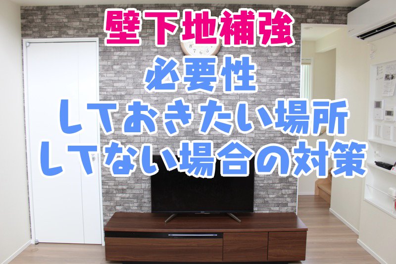 壁下地補強_必要性_しておきたい場所_してない場合の対策