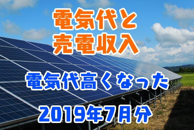 電気代と売電収入_電気代高くなった_2019年7月分