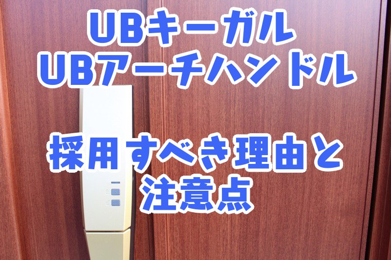 UBキーガル_UBアーチハンドル_採用すべき理由と注意点