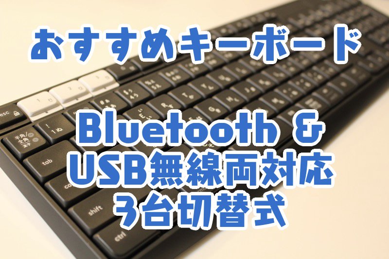 おすすめキーボード_Bluetooth・USB無線両対応_3台切替式
