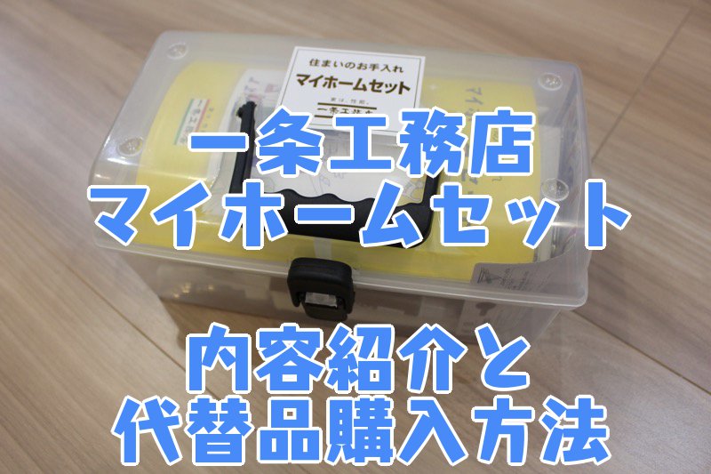 一条工務店マイホームセット_内容紹介と代替品購入方法