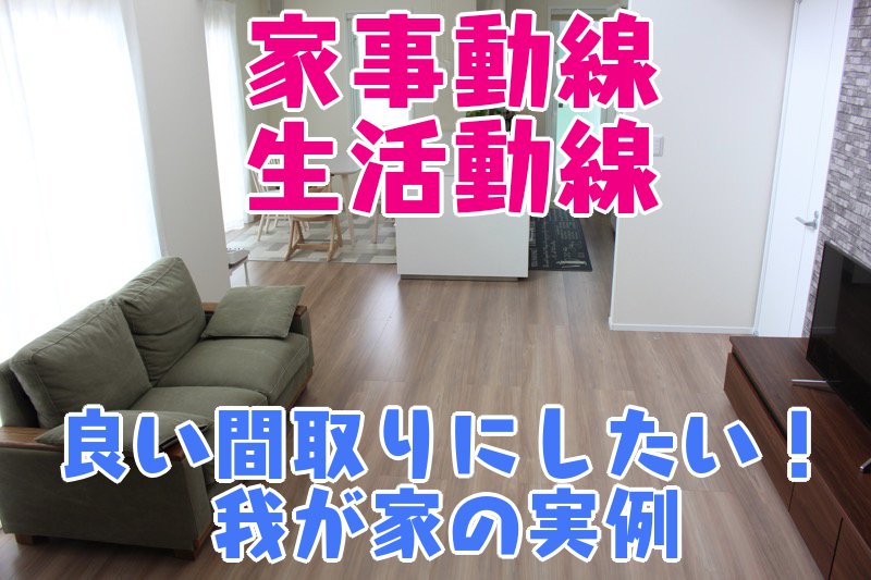 家事動線_生活動線_良い間取りにしたい！_我が家の実例