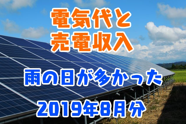 電気代と売電収入_雨の日が多かった_2019年8月分