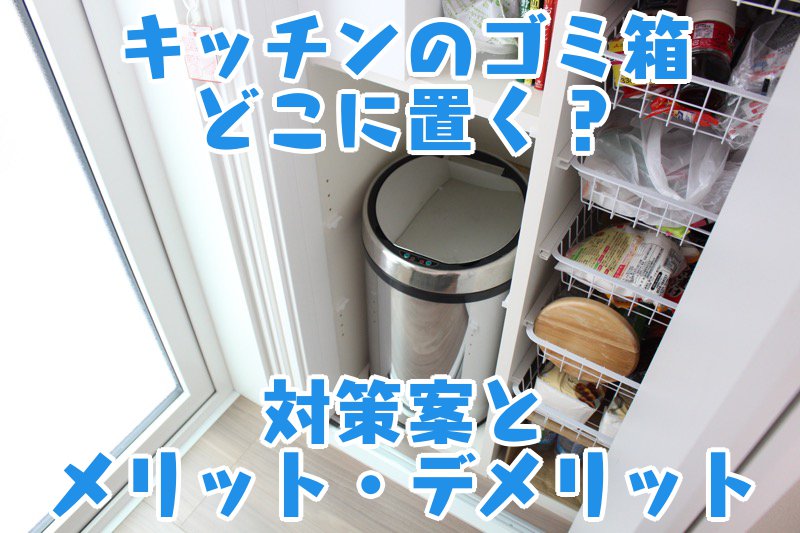 キッチンのゴミ箱どこに置く？対策案とメリット・デメリット