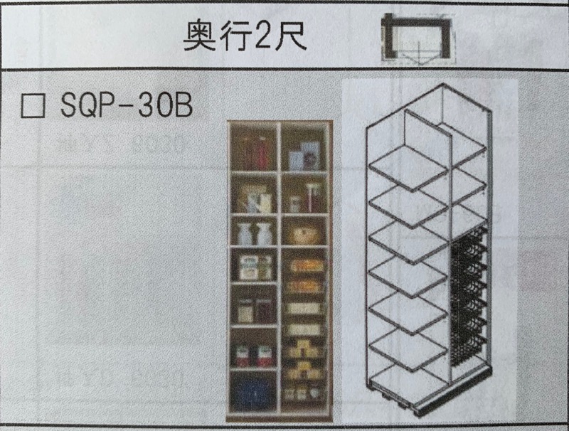 パントリーSQP-30B