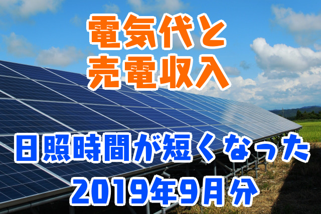 電気代と売電収入_日照時間が短くなった_2019年9月分