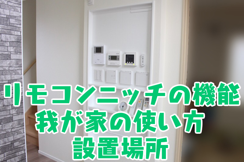 リモコンニッチの機能_我が家の使い方_設置場所