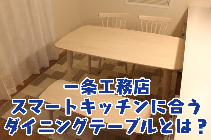 一条工務店_スマートキッチンに合うダイニングテーブルとは？