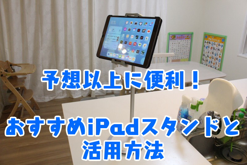 予想以上に便利！おすすめiPadスタンドと活用方法