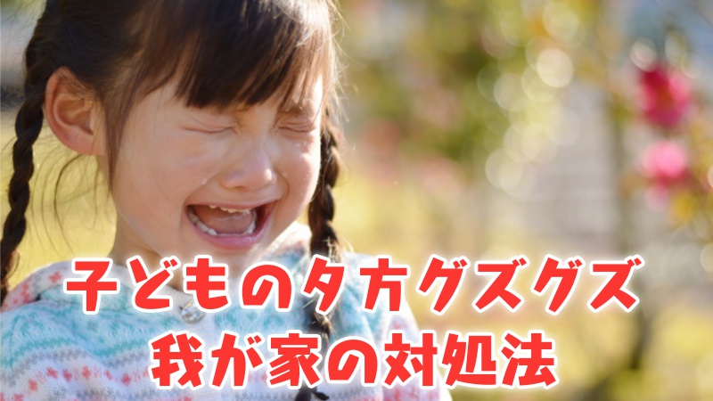 子どもの夕方グズグズ_我が家の対処法