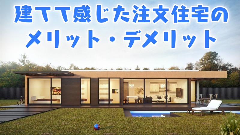 建てて感じた注文住宅のメリット・デメリット