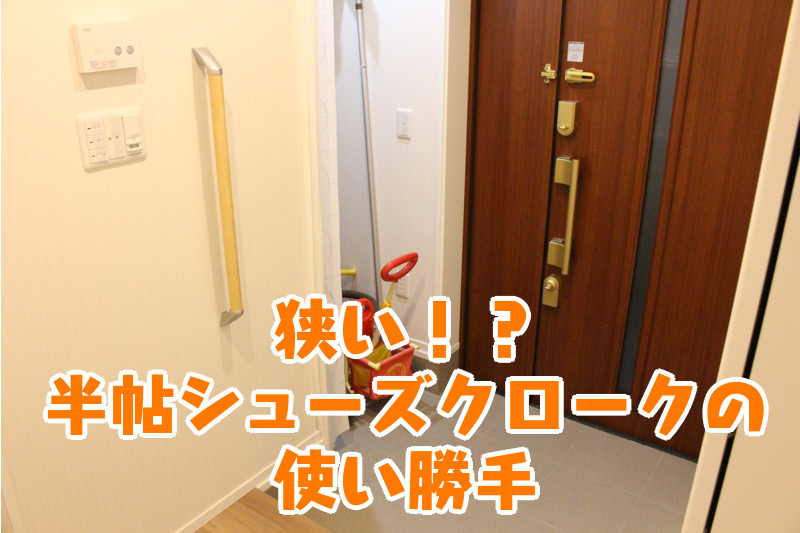 狭い！？半帖シューズクロークの使い勝手