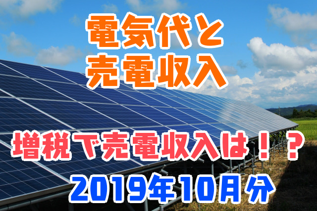 電気代と売電収入_増税で売電収入は！？_2019年10月分