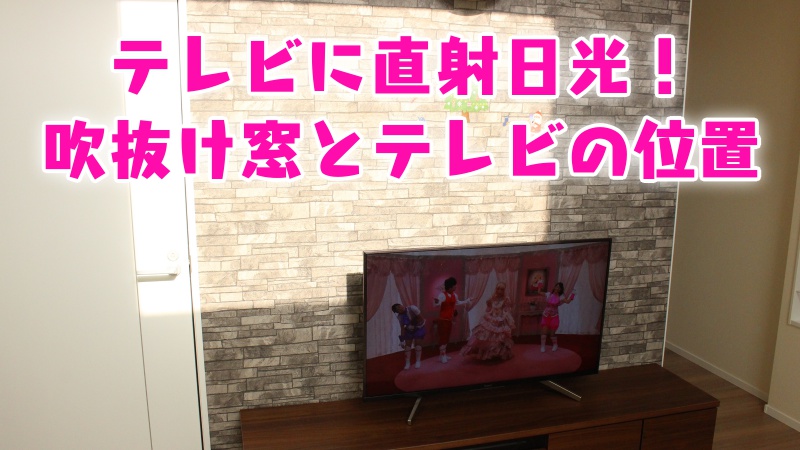 テレビに直射日光！吹抜け窓とテレビの位置