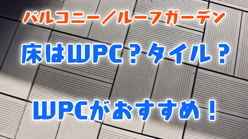 バルコニー／ルーフガーデン床はWPC？タイル？WPCがおすすめ！