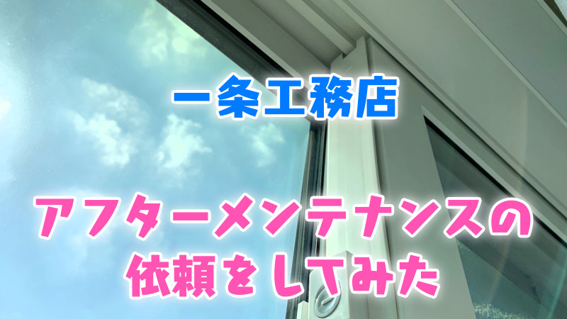 一条工務店_アフターメンテナンスの依頼をしてみた