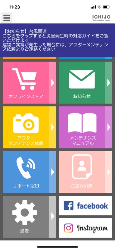 一条工務店_アプリ_アフターメンテナンス_1