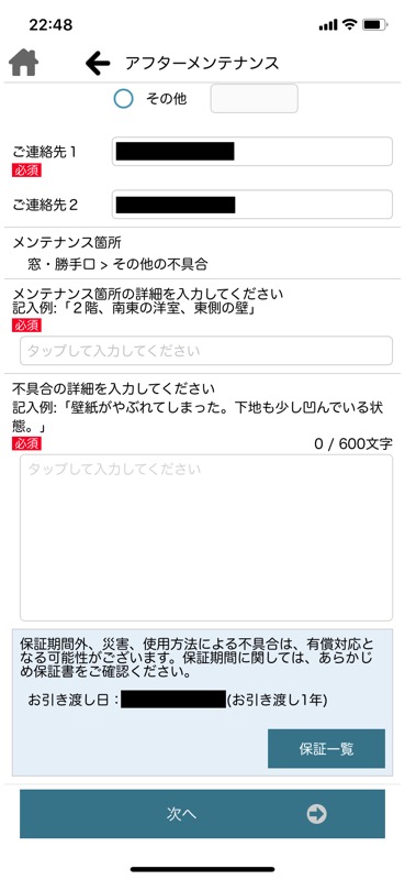 一条工務店_アプリ_アフターメンテナンス_7