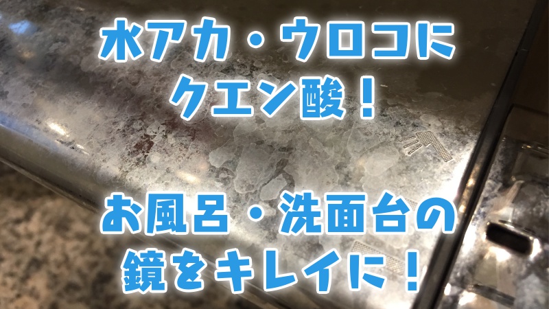 水アカ・ウロコにクエン酸！お風呂・洗面台の鏡をキレイに！