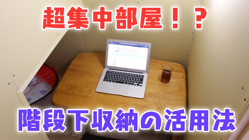 超集中部屋！？階段下収納の活用法