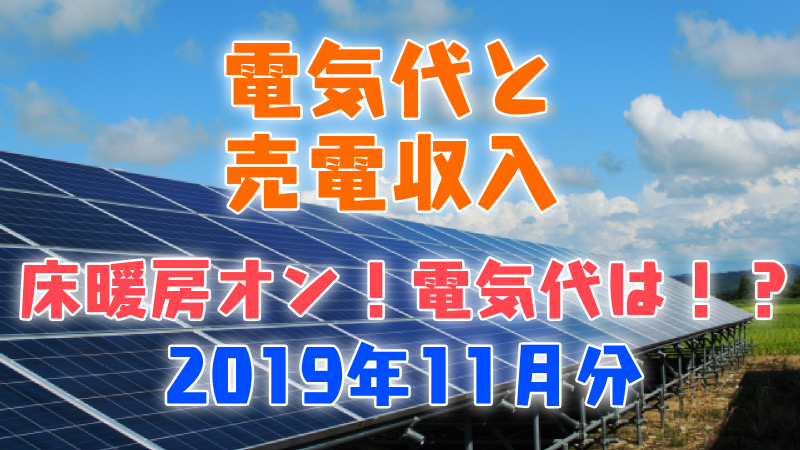 電気代と売電収入_床暖房オン！電気代は！？_2019年11月分