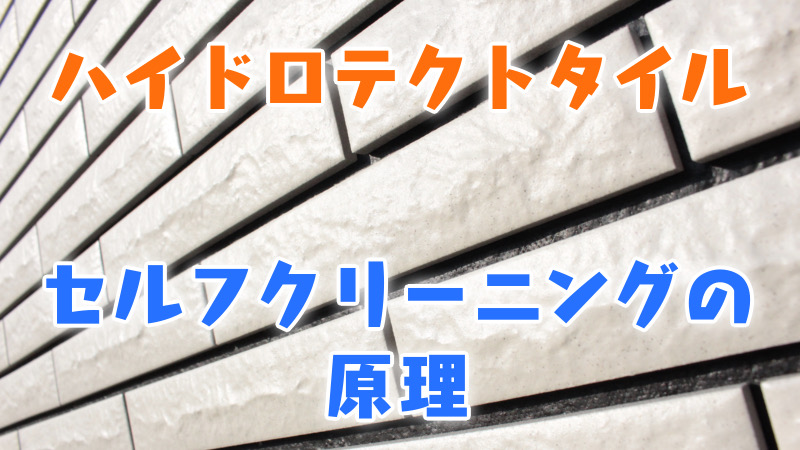 ハイドロテクトタイル_セルフクリーニングの原理