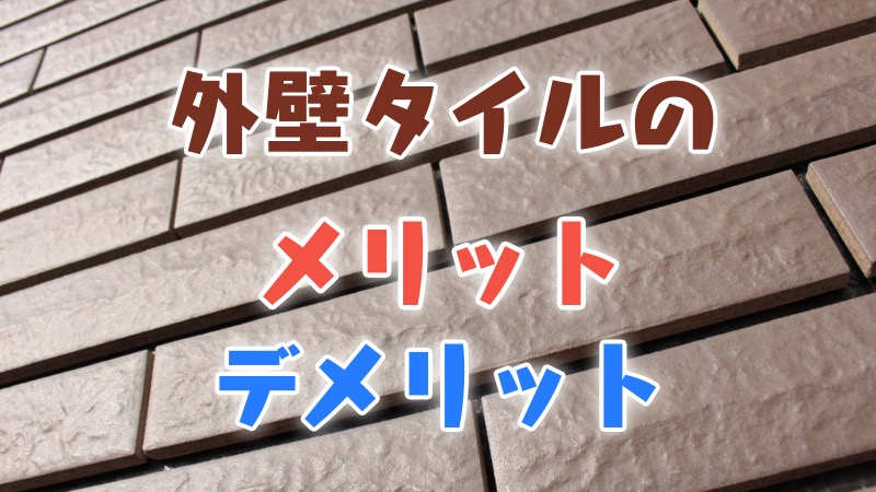 外壁タイルのメリット・デメリット
