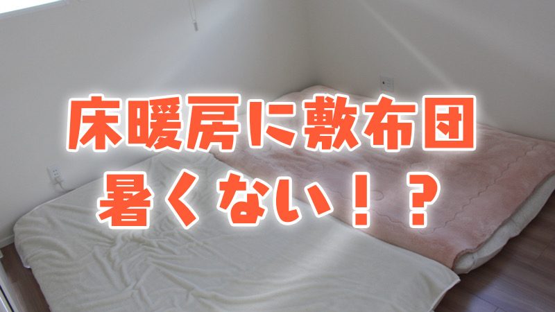 床暖房に敷布団_暑くない！？