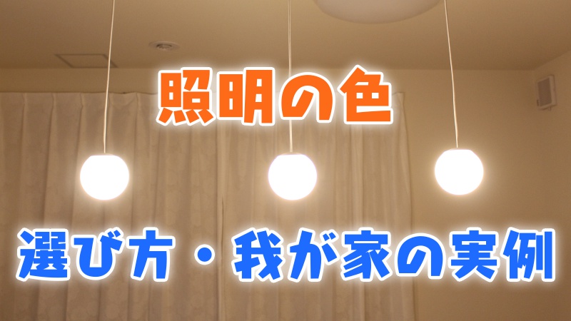 照明の色_選び方・我が家の実例