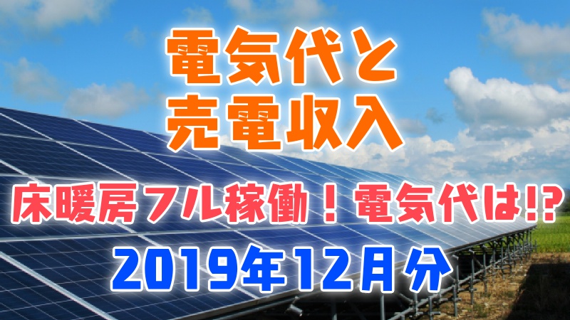 電気代と売電収入_床暖房フル稼働！電気代は！？_2019年12月分
