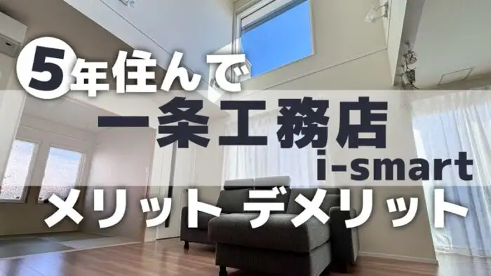 5年住んで感じたメリット・デメリット