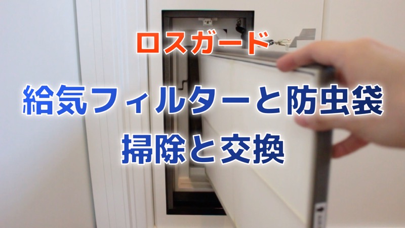 ロスガード給気フィルターと防虫袋掃除と交換