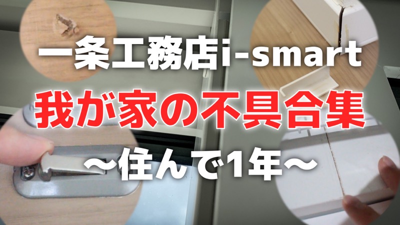 一条工務店i-smart_我が家の不具合集〜住んで1年〜