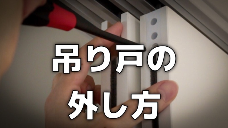 吊り戸の外し方