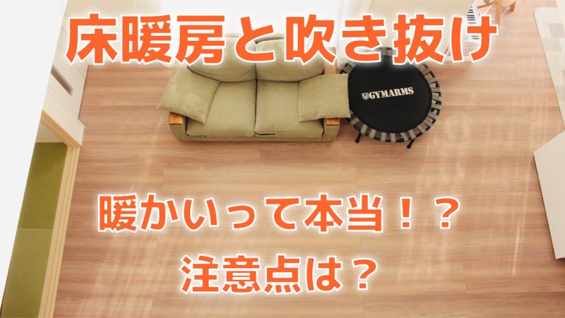 床暖房と吹き抜け_暖かいって本当！？注意点は？