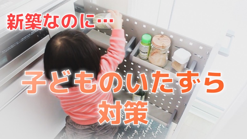 新築なのに…子どものいたずら_対策