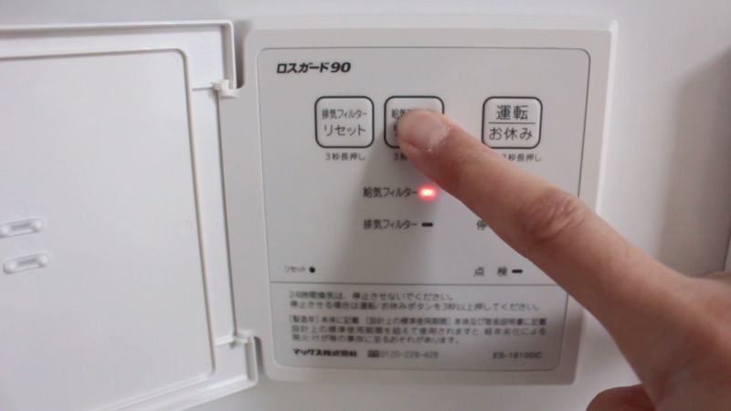 給気フィルター_リセット