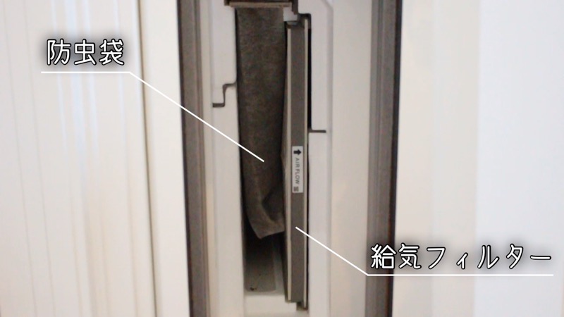 給気フィルターと防虫袋