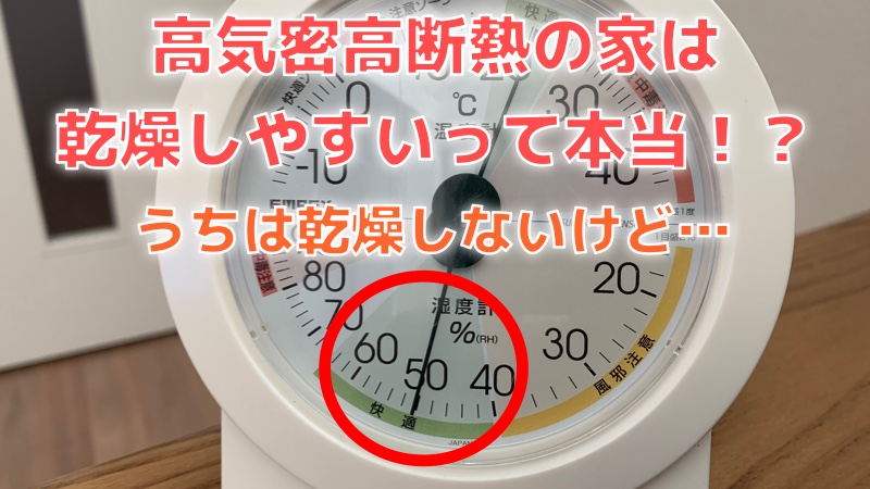 高気密高断熱の家って乾燥しやすいって本当？うちは乾燥しないけど