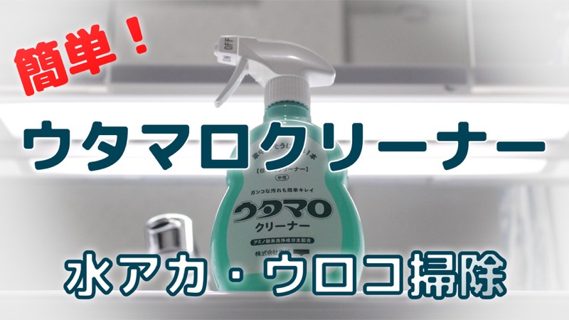 ウタマロクリーナー_水アカ・ウロコ掃除