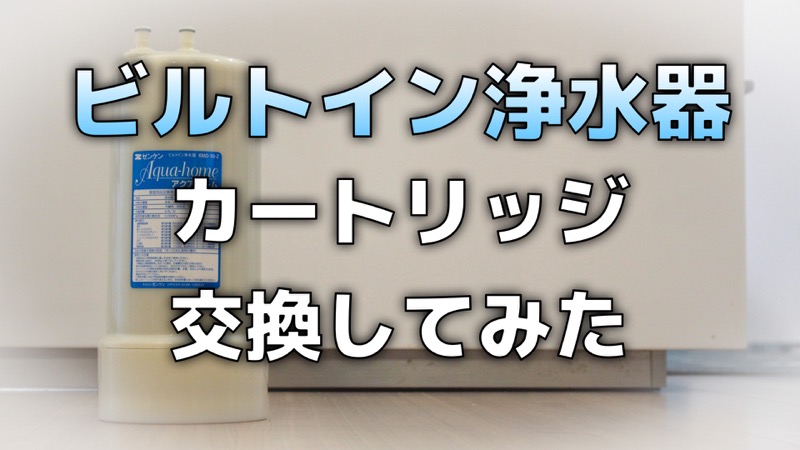 ビルトイン浄水器_カートリッジ交換してみた