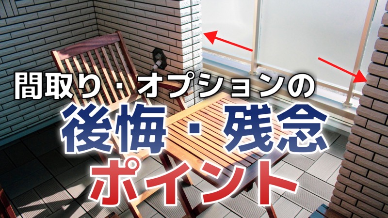 間取り・オプションの後悔・残念ポイント