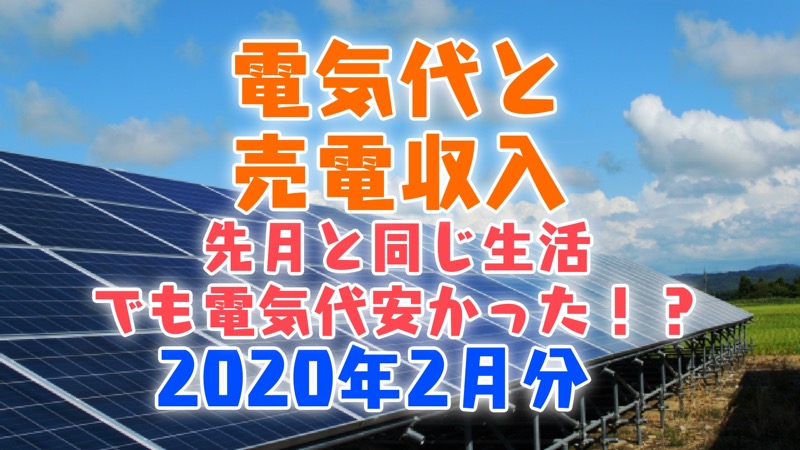 電気代と売電収入 先月と同じ生活でも電気代安かった！？ 2020年2月分
