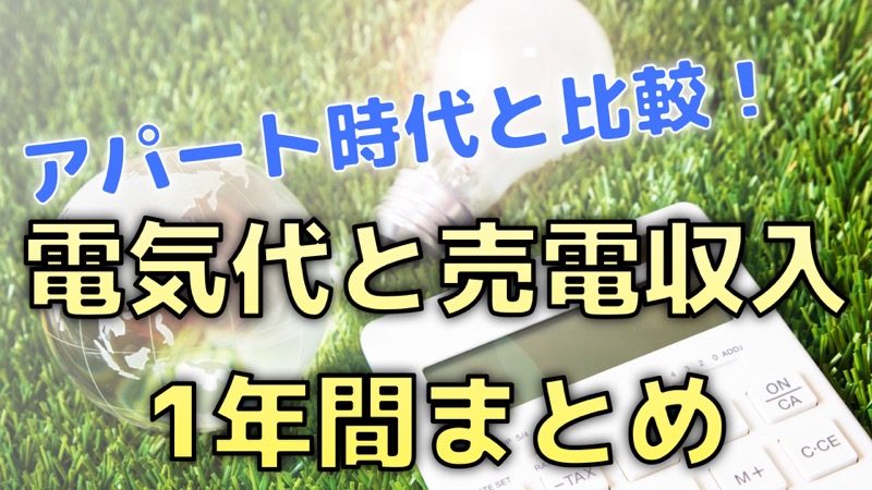 電気代と売電収入_1年間まとめ