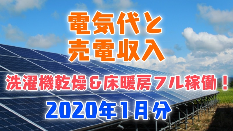 電気代と売電収入_床暖房フル稼働！電気代は！？_2020年1月分