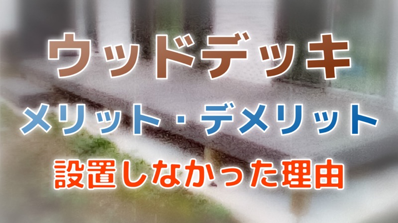 ウッドデッキ_メリット・デメリット_設置しなかった理由